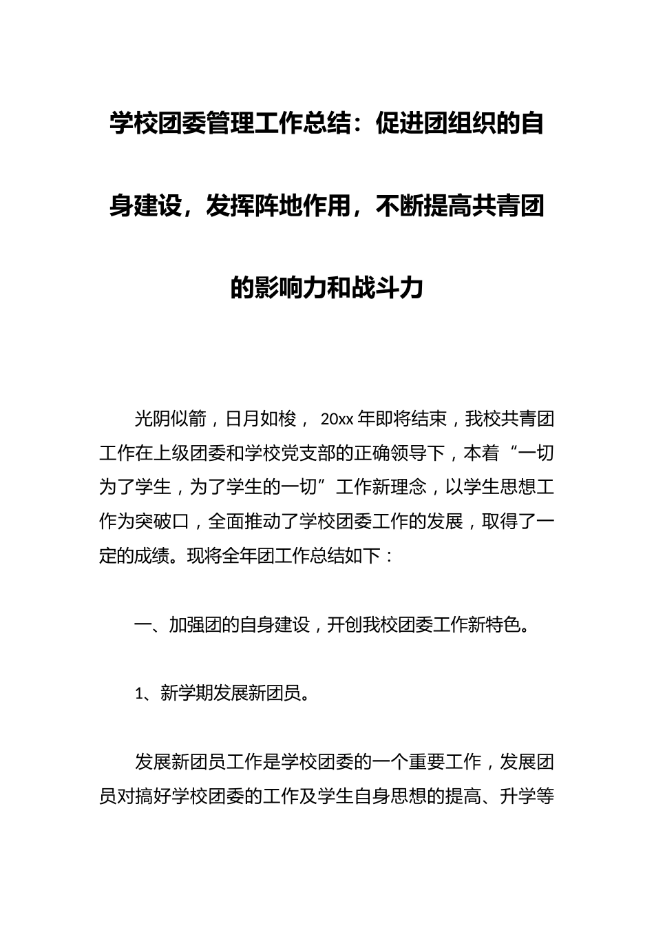 学校团委管理工作总结:促进团组织的自身建设,发挥阵地作用,不断提高共青团的影响力和战斗力_第1页