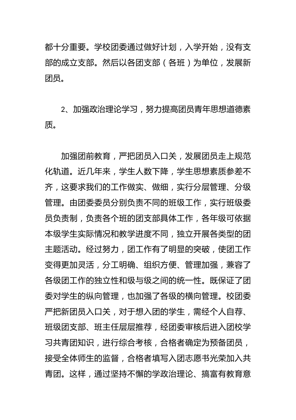学校团委管理工作总结:促进团组织的自身建设,发挥阵地作用,不断提高共青团的影响力和战斗力_第2页