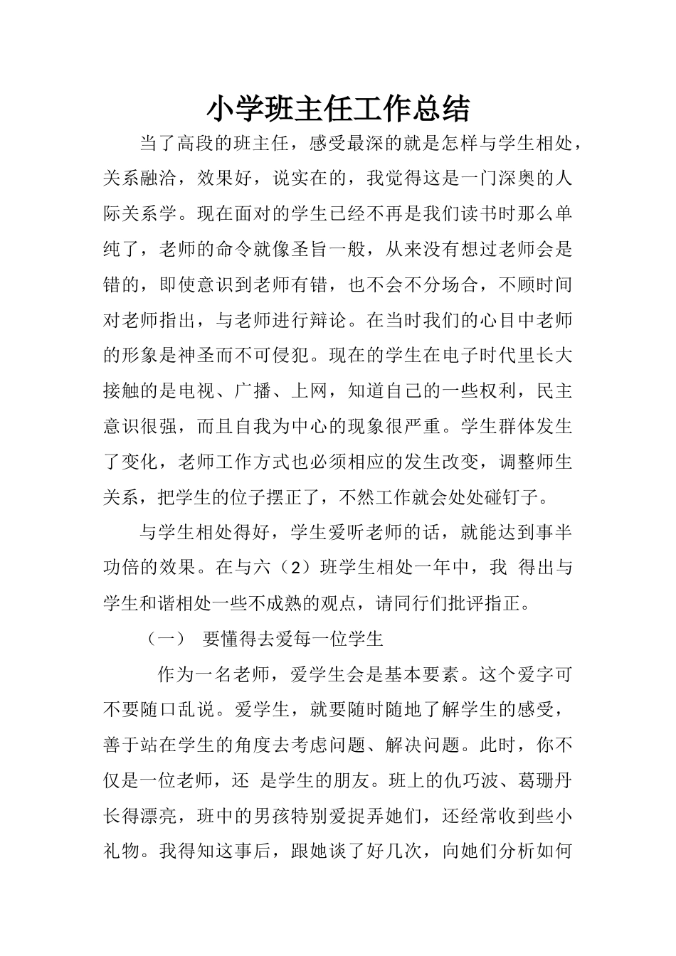 X小学班主任工作总结_第1页