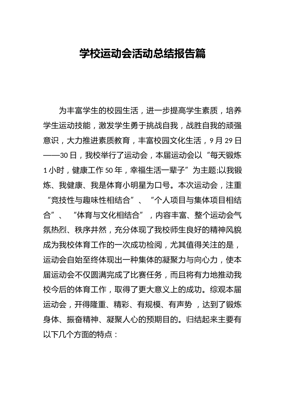 学校运动会活动总结报告篇_第1页