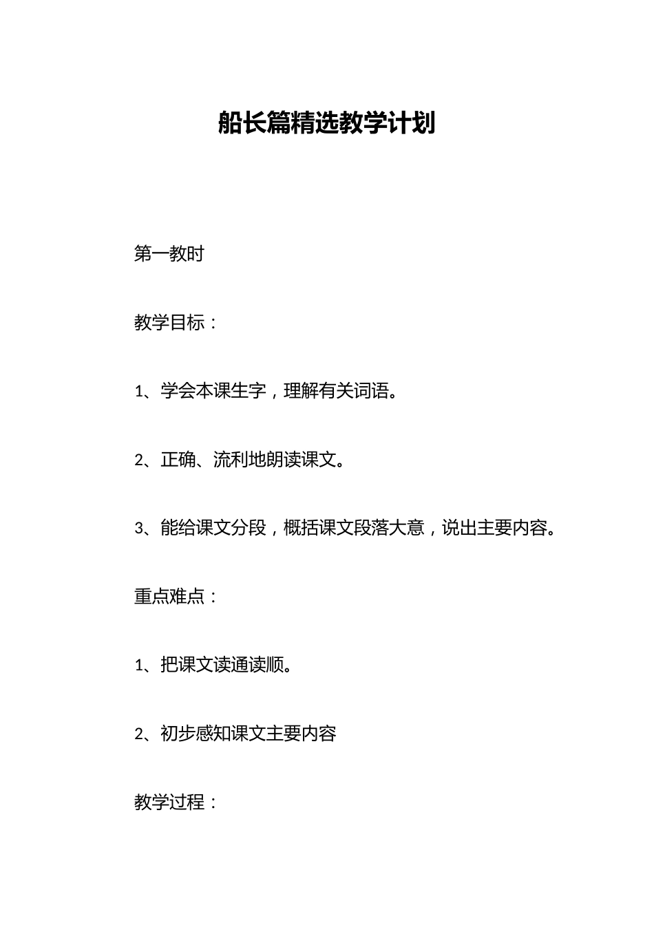 船长篇精选教学计划_第1页
