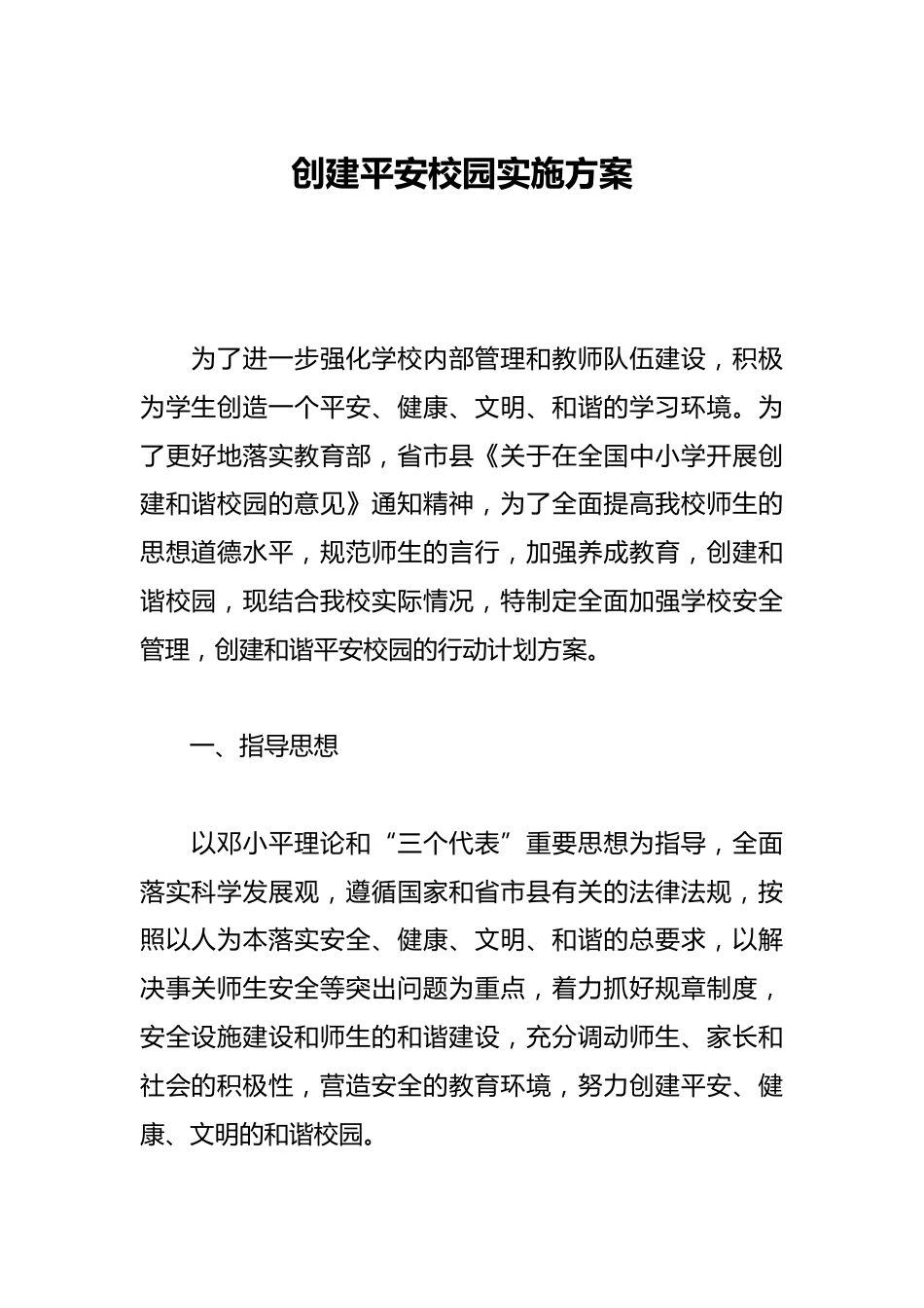 创建平安校园实施方案_第1页