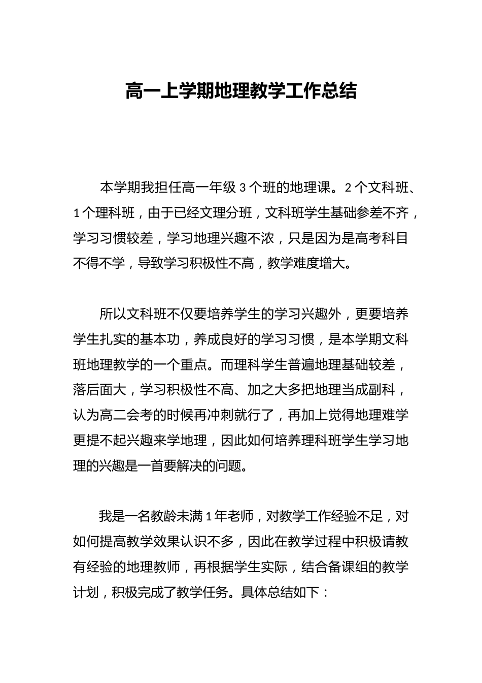 高一上学期地理教学工作总结_第1页