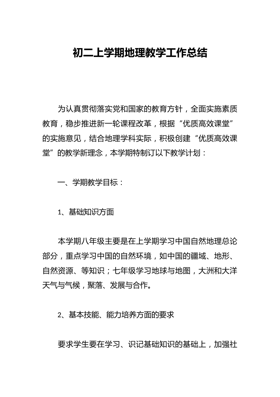 初二上学期地理教学工作总结_第1页
