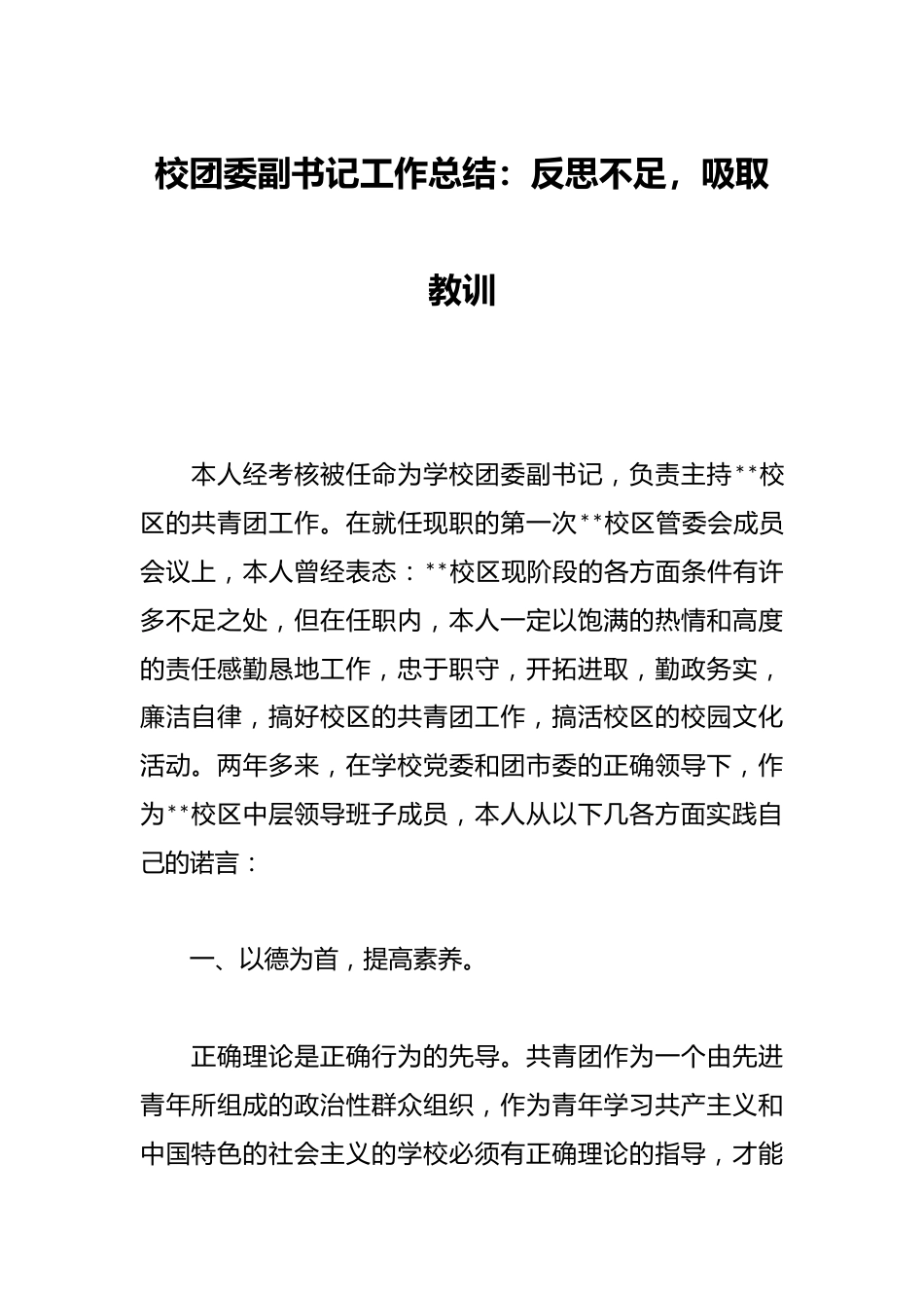 校团委副书记工作总结:反思不足,吸取教训_第1页