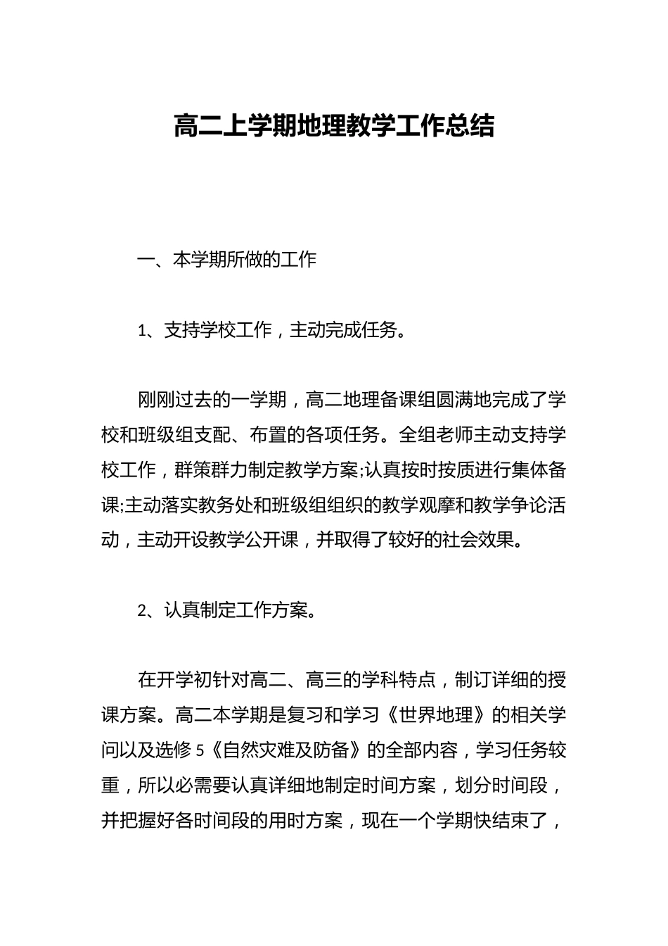 高二上学期地理教学工作总结_第1页