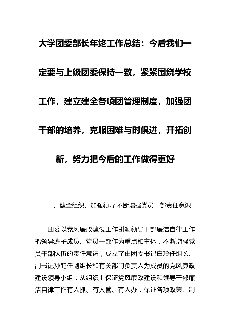 大学团委部长年终工作总结:今后我们一定要与上级团委保持一致,紧紧围绕学校工作,建立建全各项团管理制度..._第1页