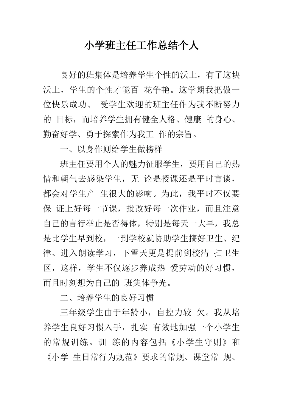 X小学班主任工作总结个人_第1页