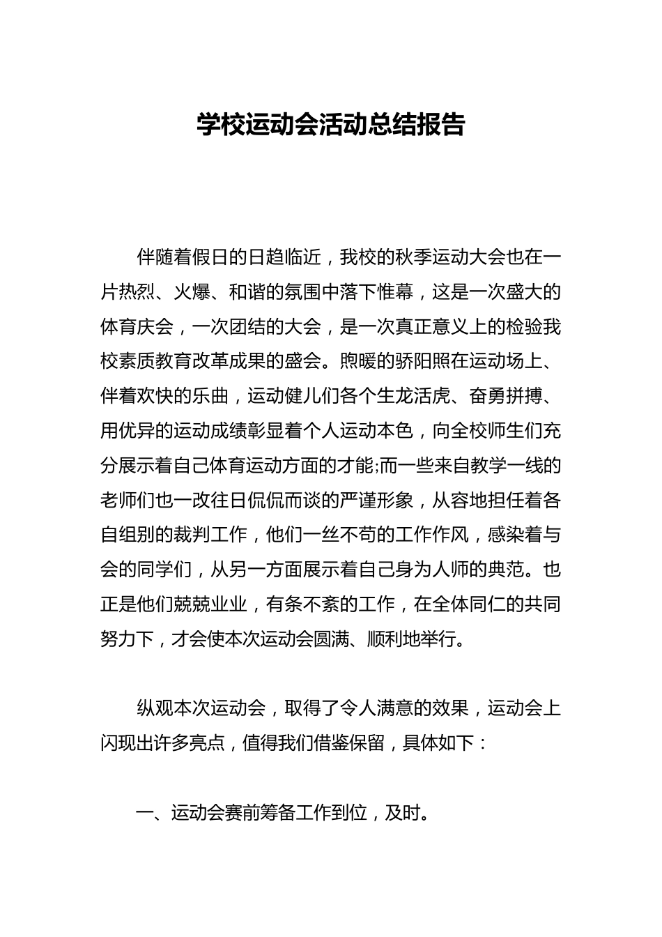 学校运动会活动总结报告_第1页