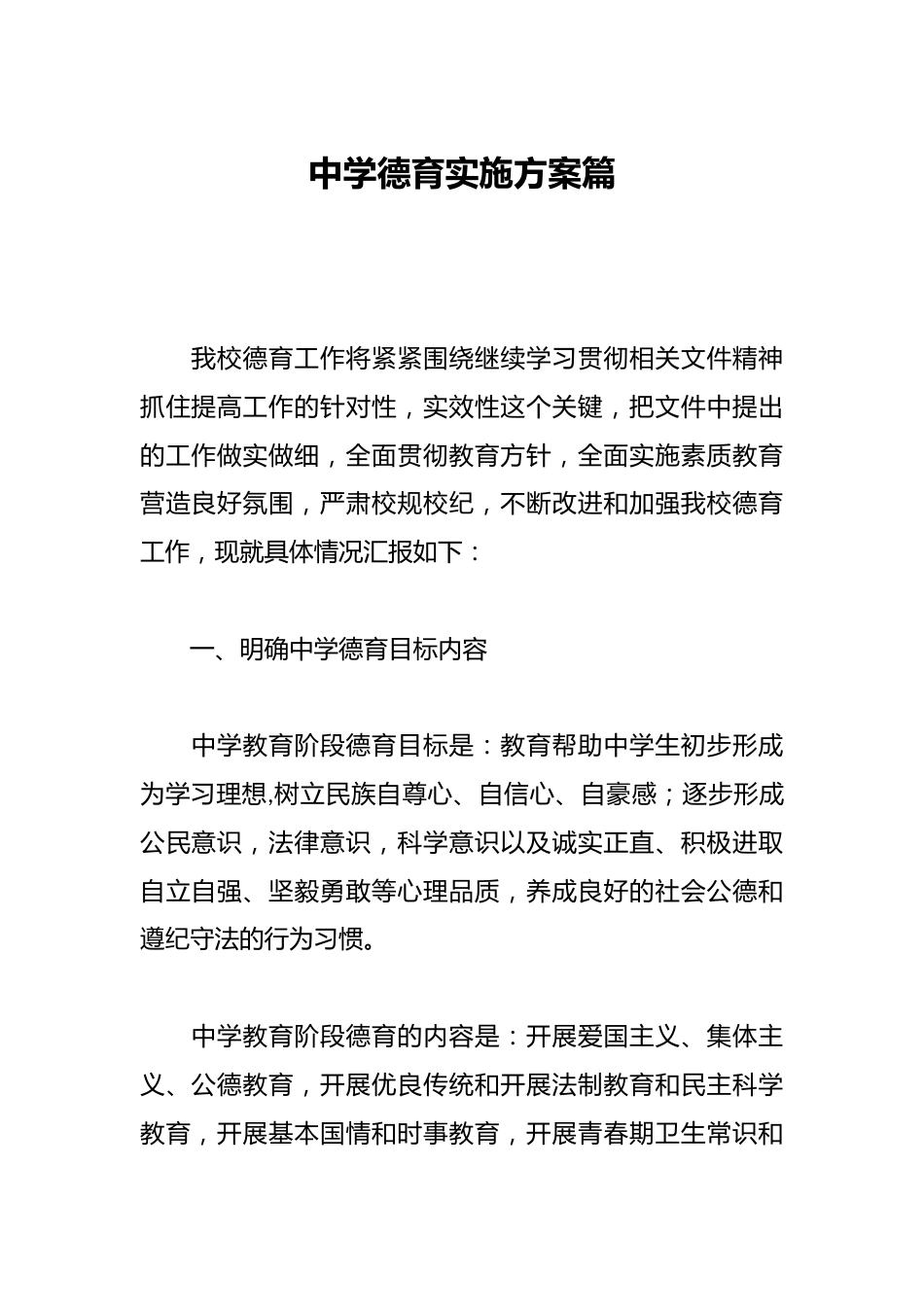 中学德育实施方案篇_第1页