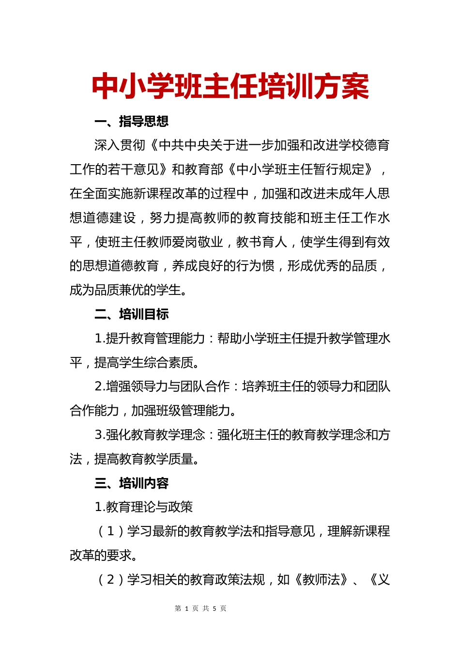 小学班主任培训方案_第1页