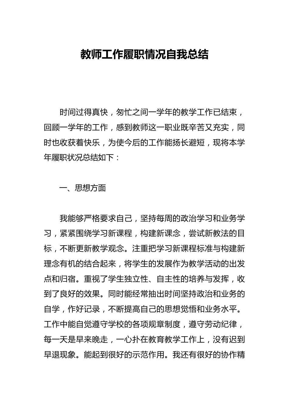 教师工作履职情况自我总结_第1页