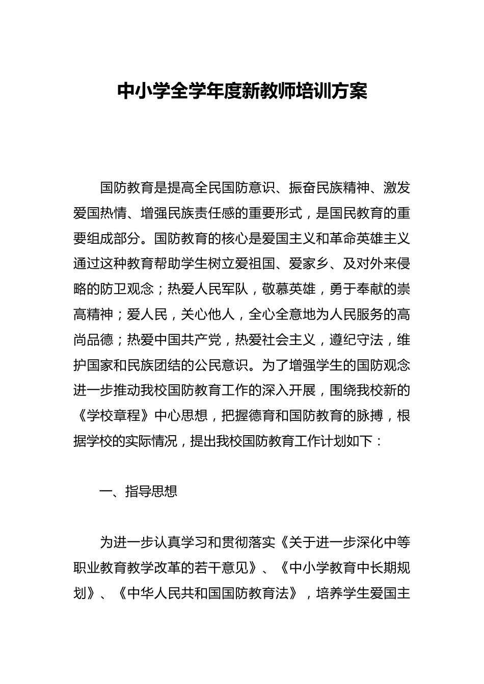 中小学全学年度新教师培训方案_第1页