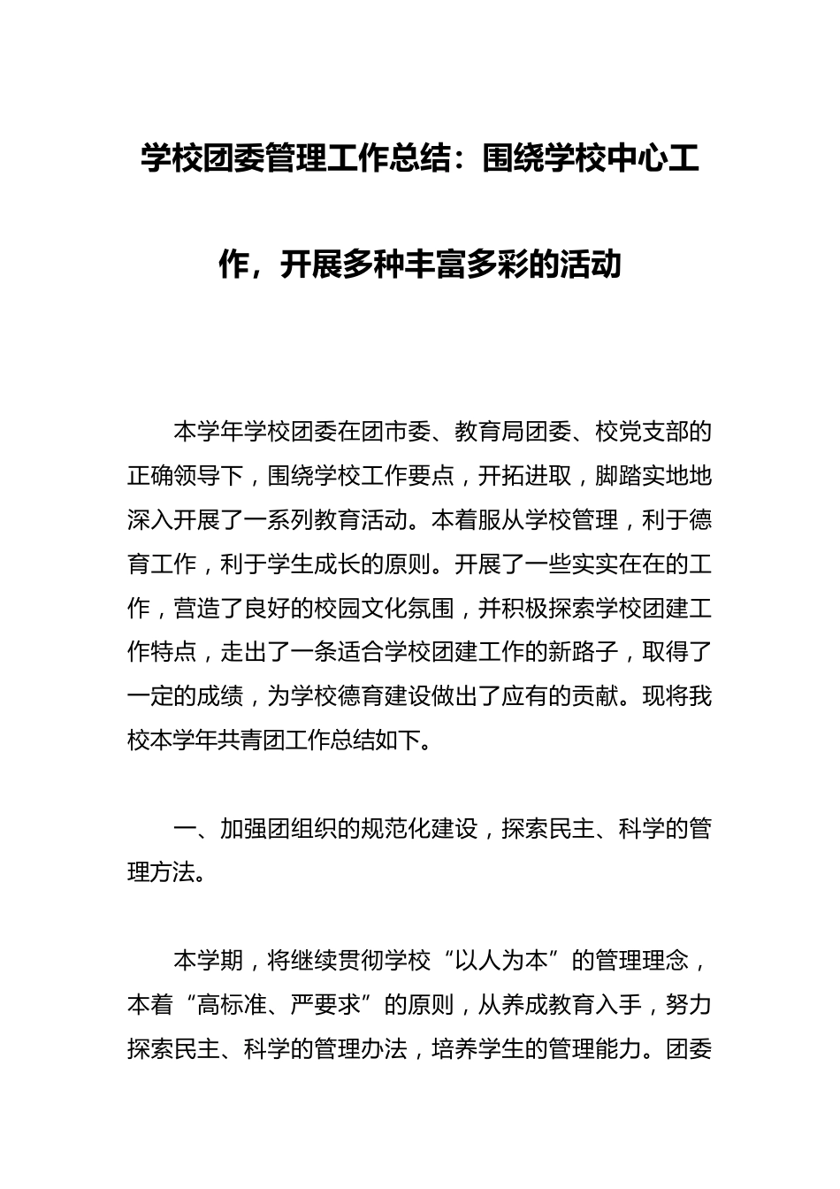 学校团委管理工作总结:围绕学校中心工作,开展多种丰富多彩的活动_第1页