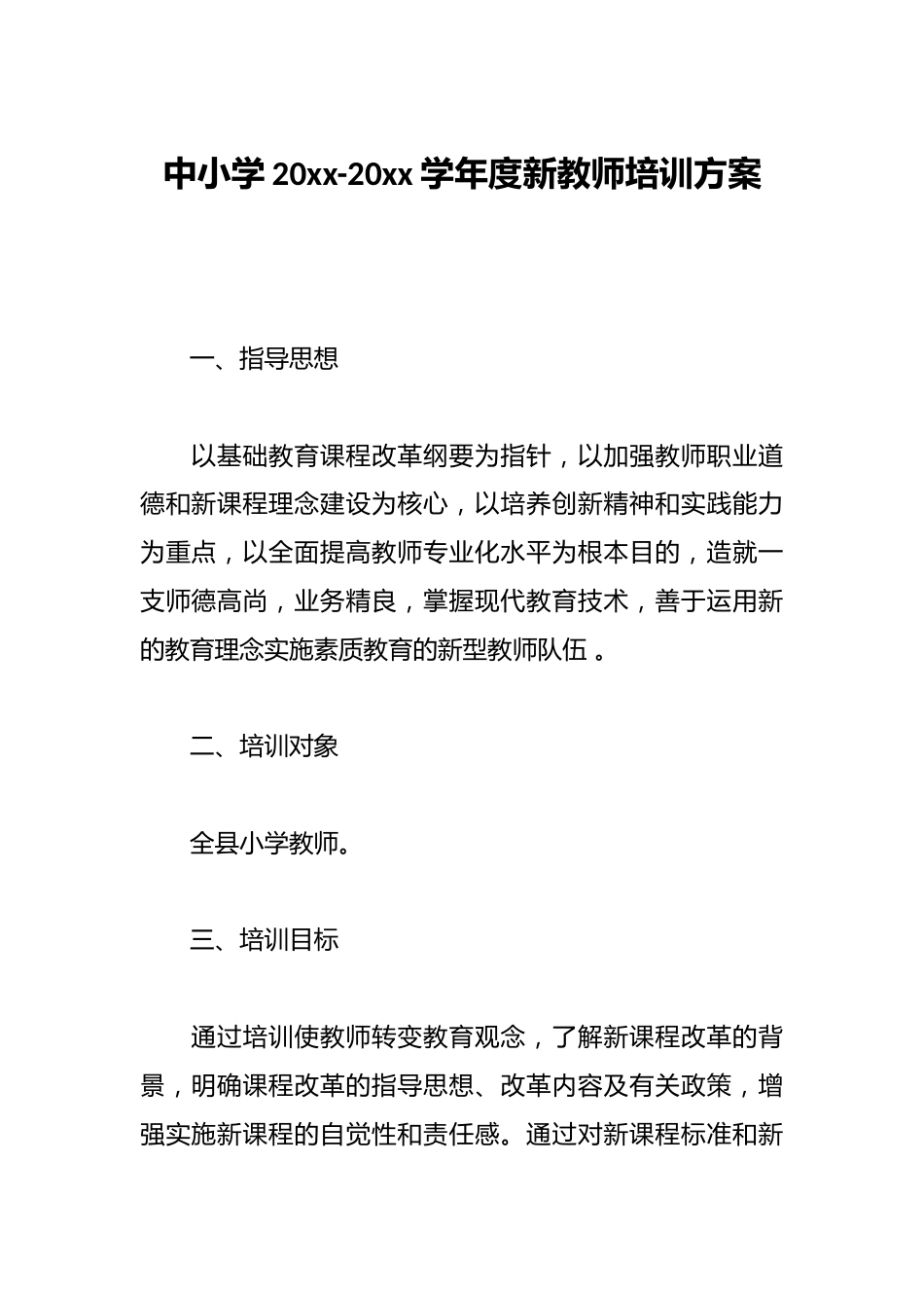 中小学20xx-20xx学年度新教师培训方案_第1页