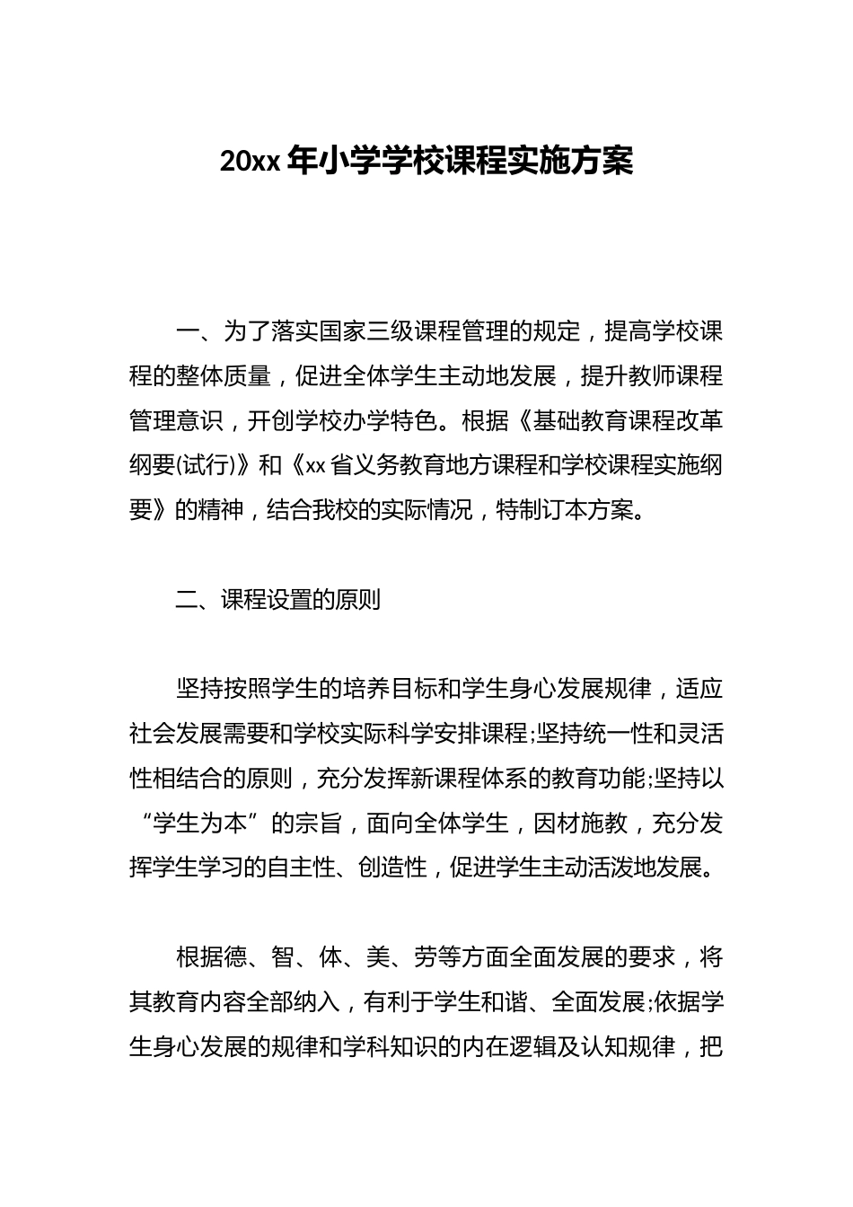 20xx年小学学校课程实施方案_第1页