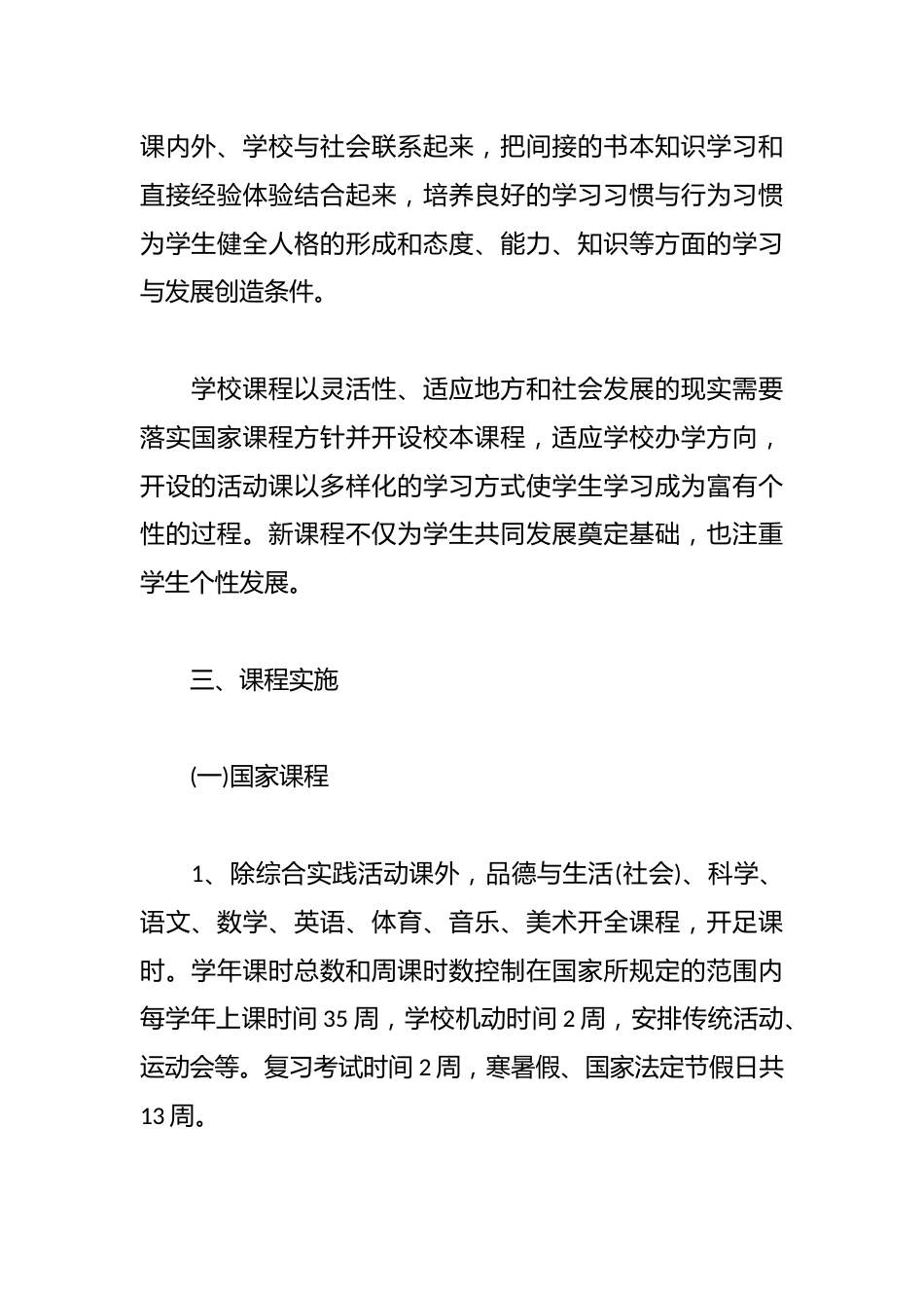 20xx年小学学校课程实施方案_第2页