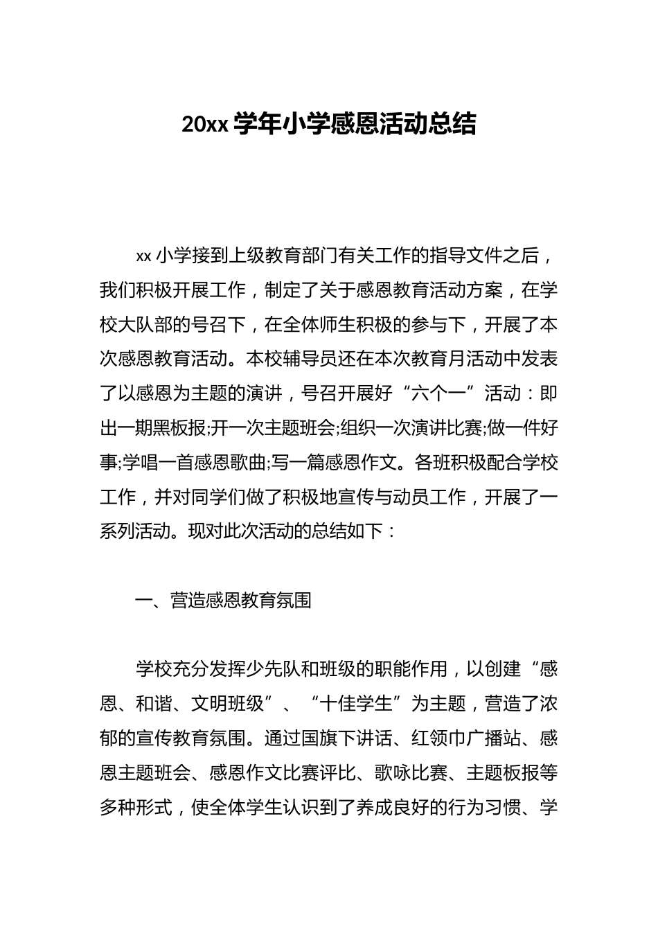 20xx学年小学感恩活动总结_第1页