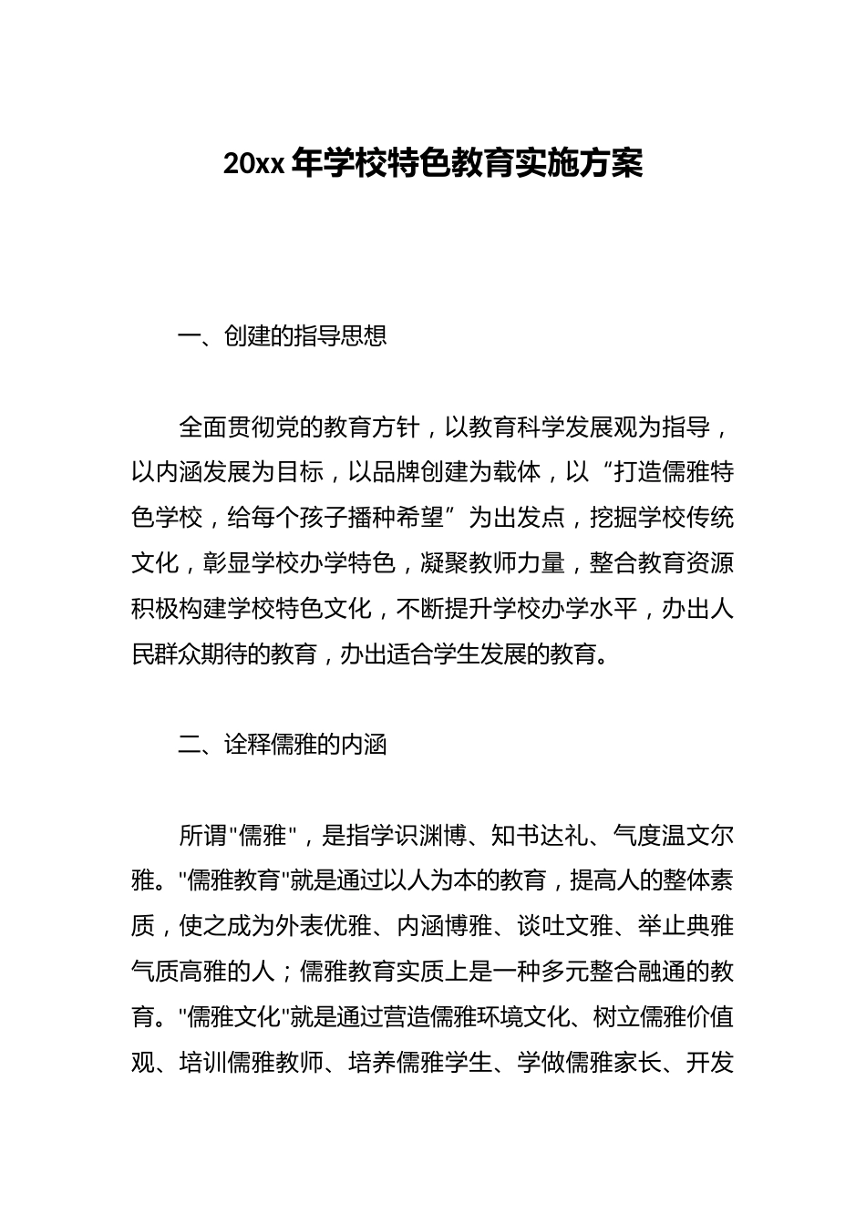 20xx年学校特色教育实施方案_第1页