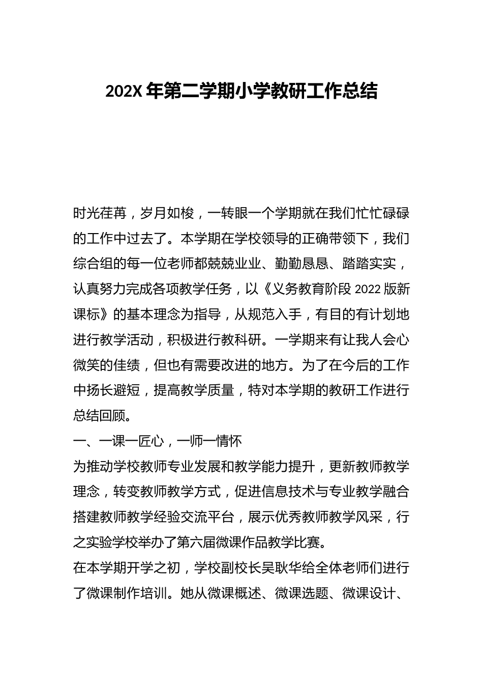 202X年第二学期小学教研工作总结_第1页