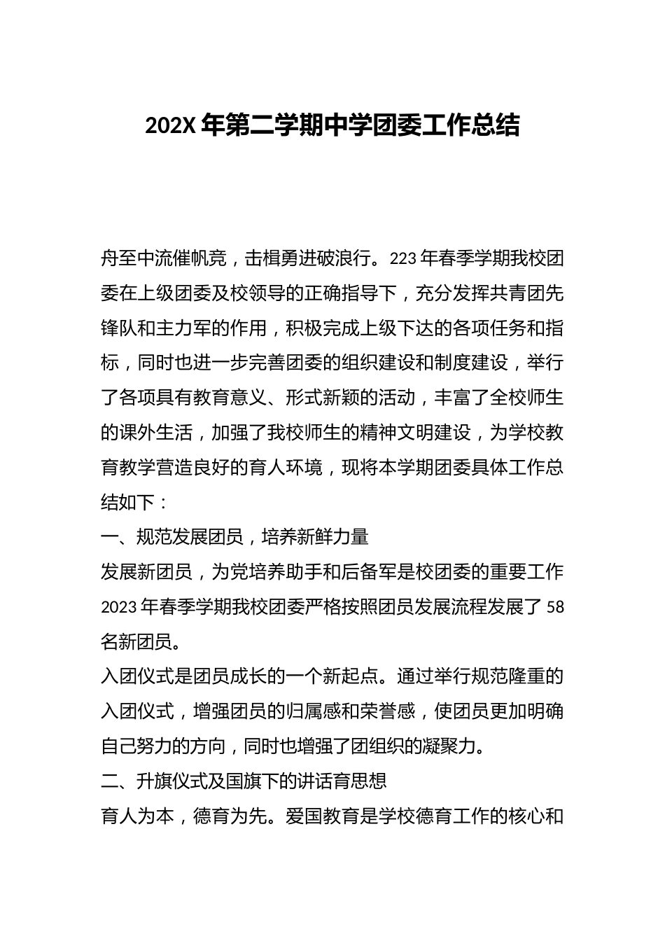 202X年第二学期中学团委工作总结_第1页