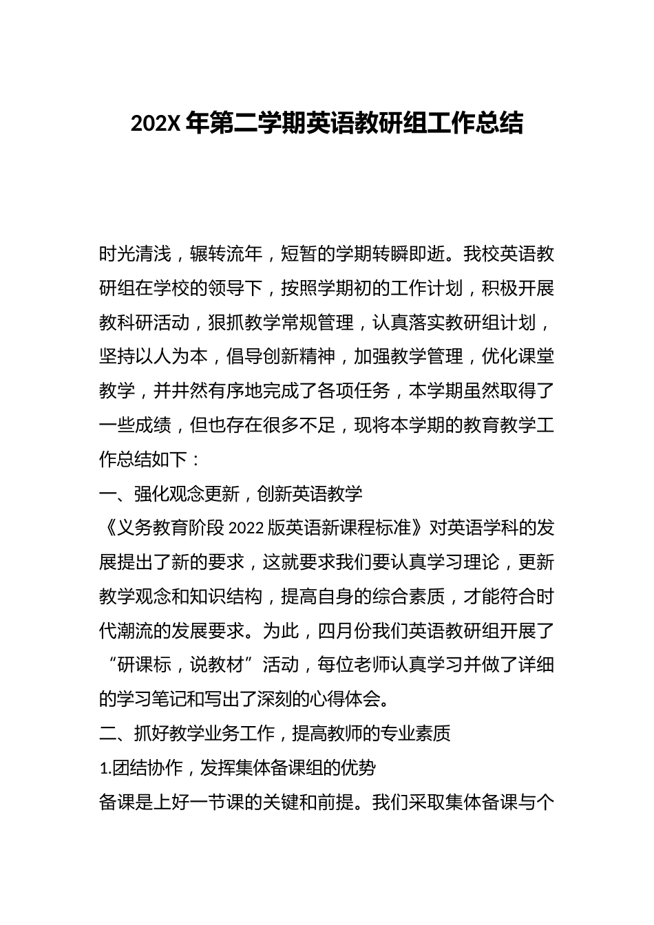 202X年第二学期英语教研组工作总结_第1页