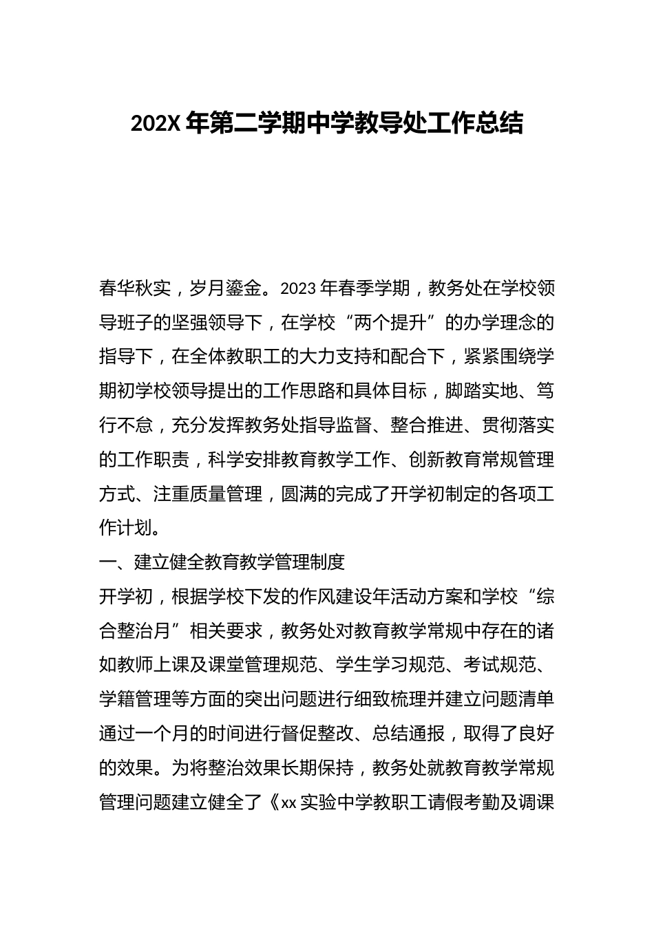 202X年第二学期中学教导处工作总结_第1页