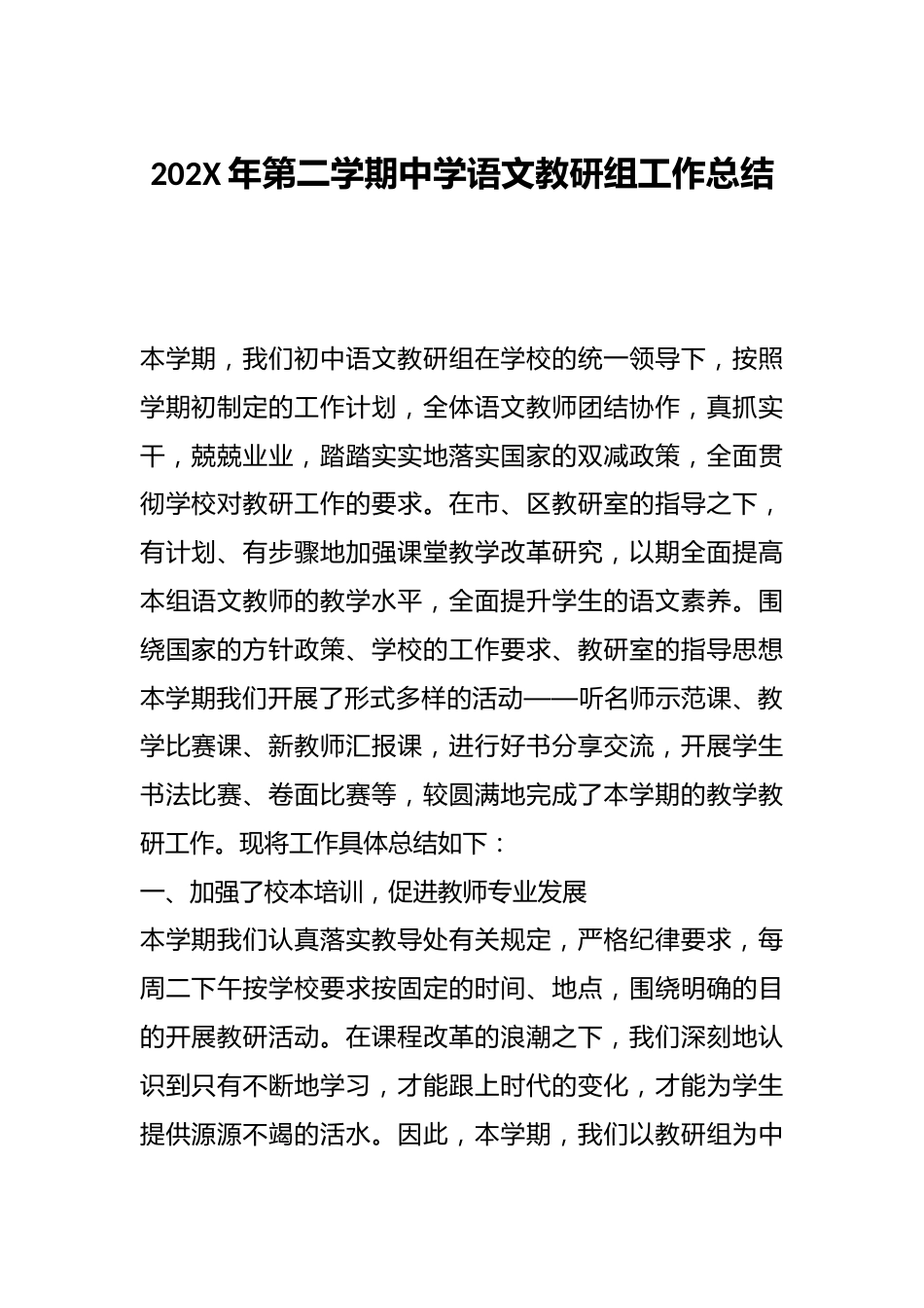 202X年第二学期中学语文教研组工作总结_第1页