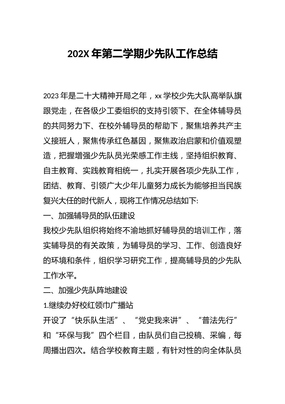 202X年第二学期少先队工作总结_第1页