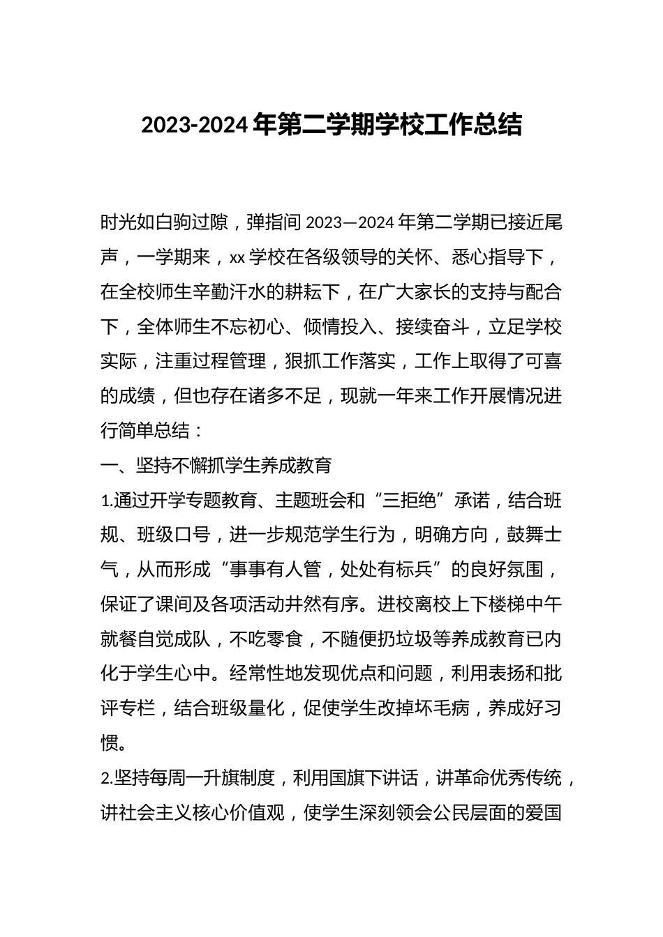 2023-2024年第二学期学校工作总结_第1页