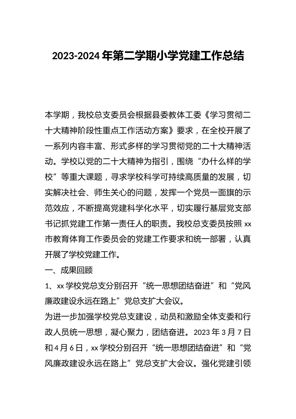 2023-2024年第二学期小学党建工作总结_第1页