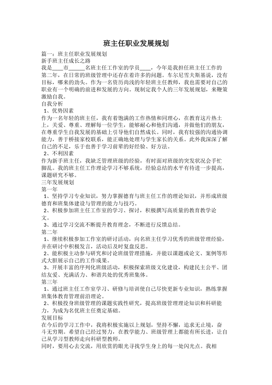 班主任职业发展规划_第1页