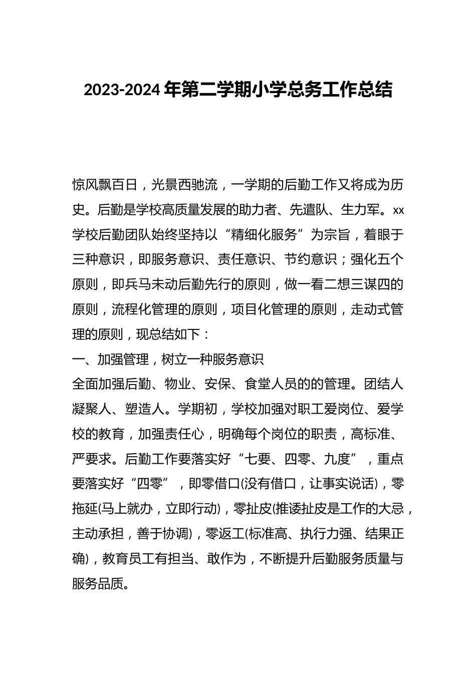 2023-2024年第二学期小学总务工作总结_第1页
