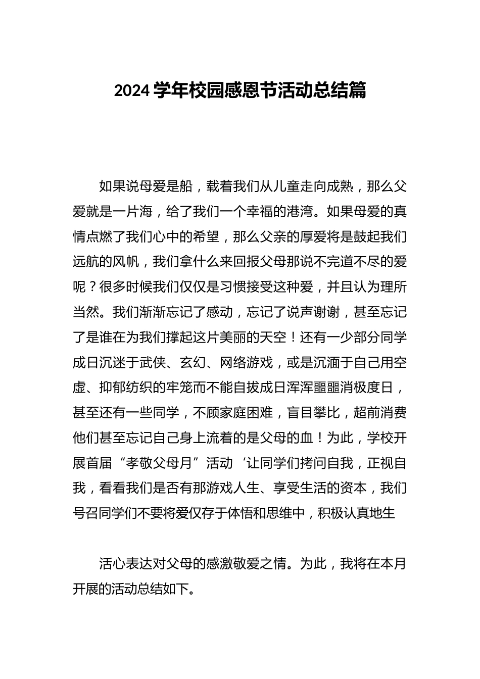 2024学年校园感恩节活动总结篇_第1页