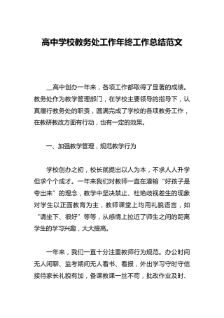 高中学校教务处工作年终工作总结范文