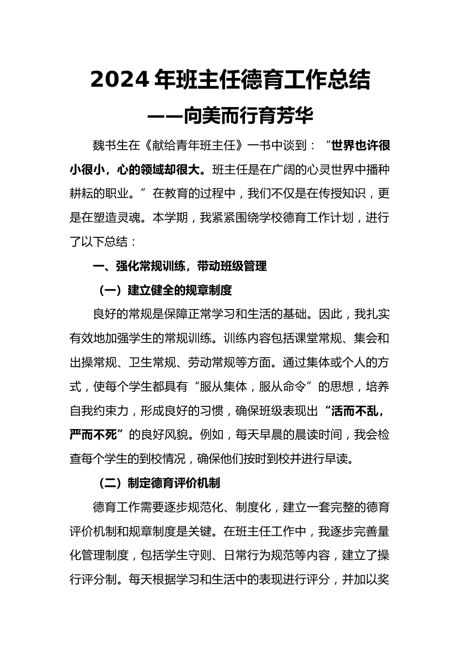 2024年班主任德育工作总结_第1页