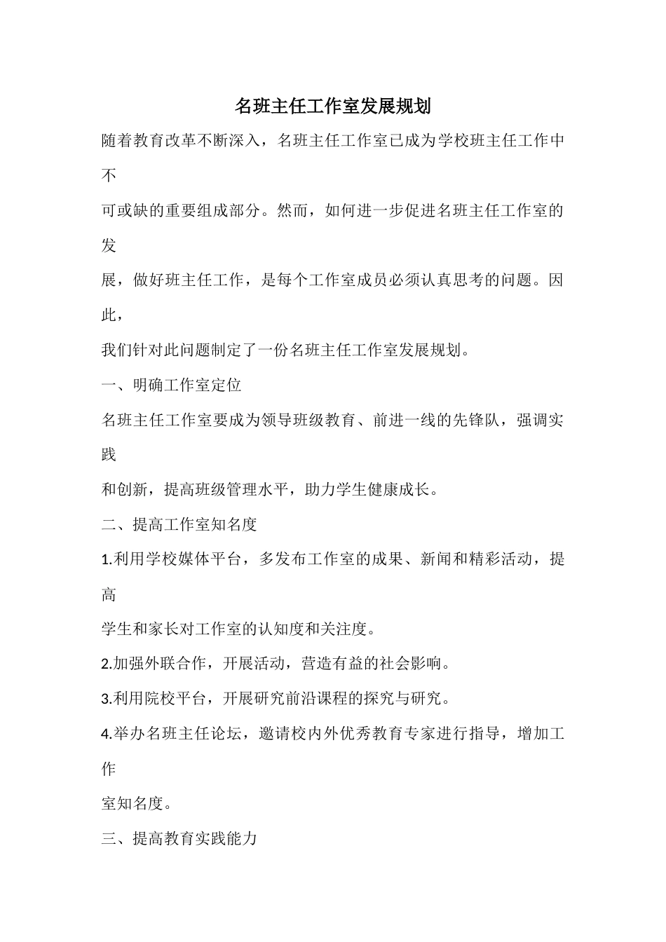 名班主任工作室发展规划_第1页
