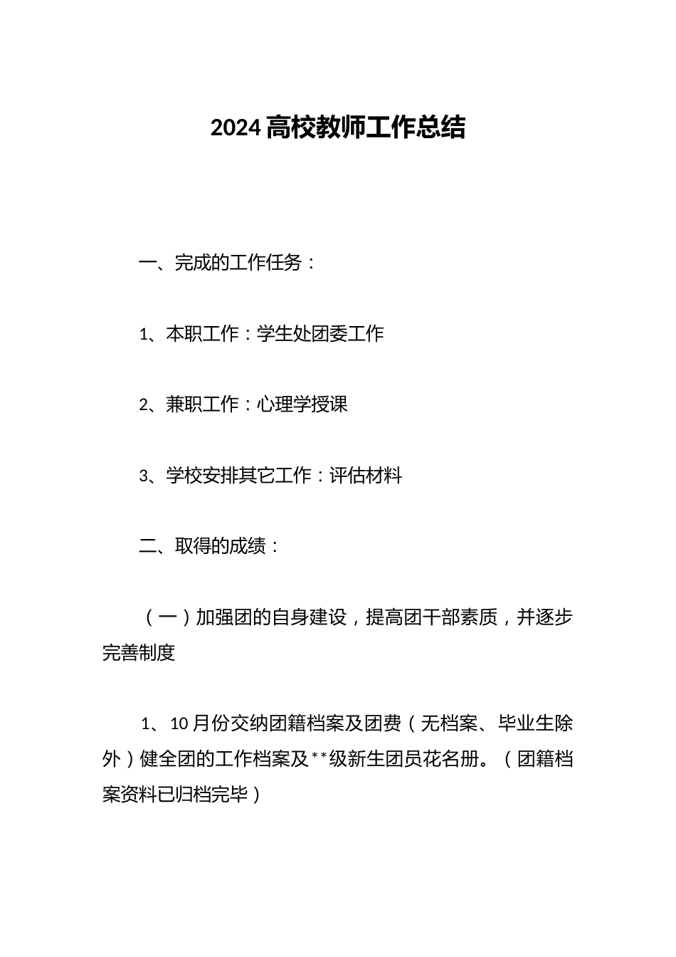 2024高校教师工作总结_第1页