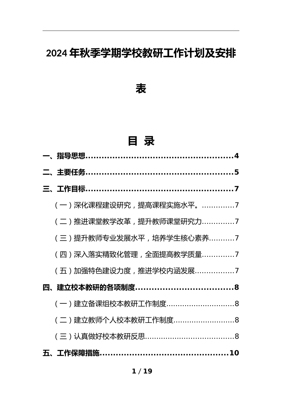 2024年秋季学期学校教研工作计划及安排表_第1页