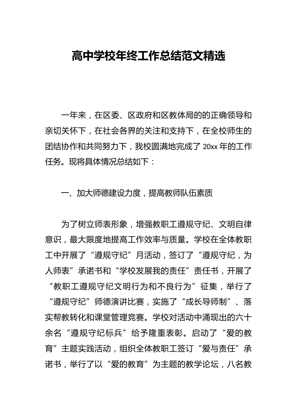 高中学校年终工作总结范文精选_第1页