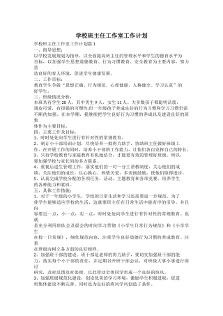 学校班主任工作室工作计划