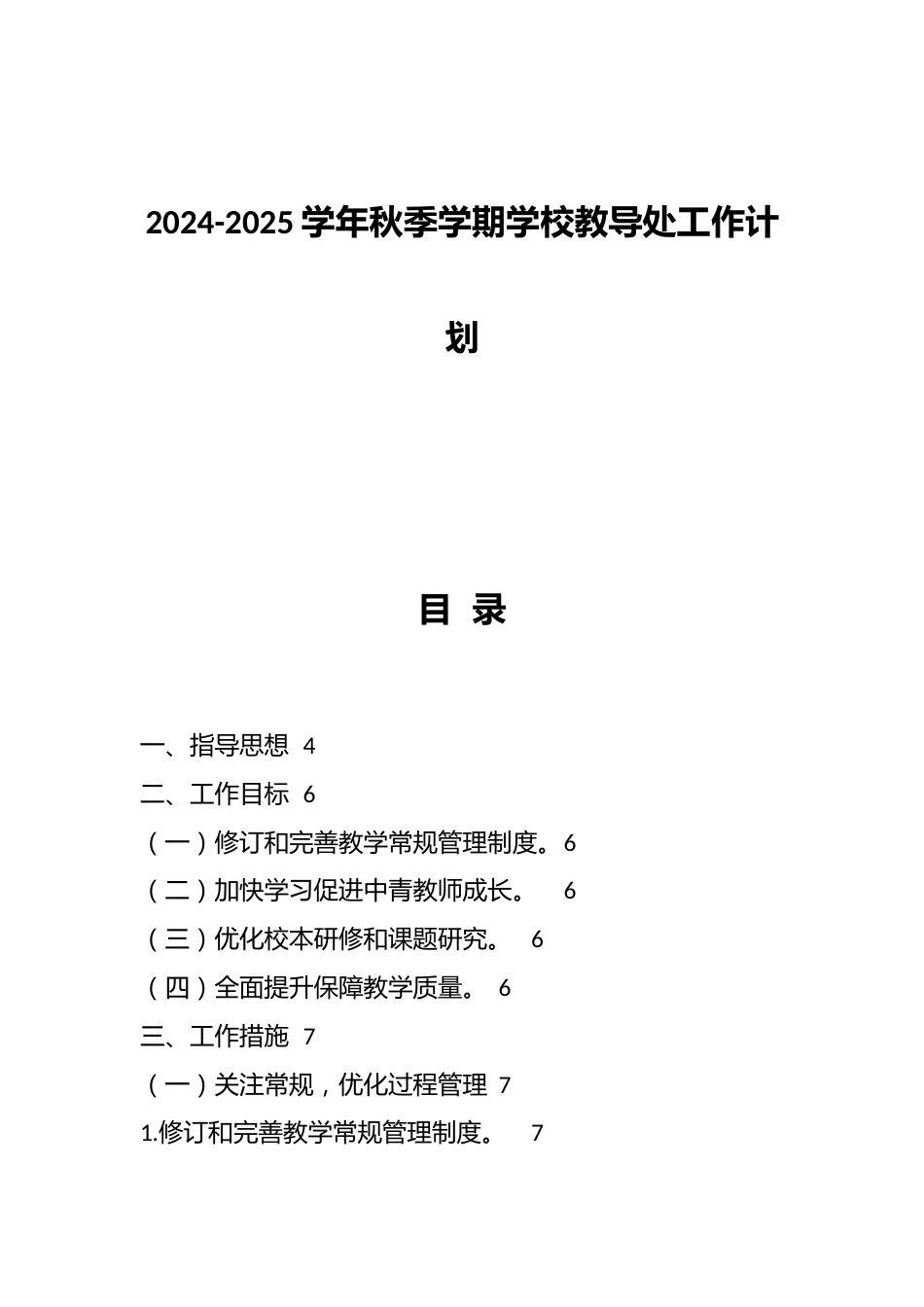 2024-2025学年秋季学期学校教导处工作计划_第1页