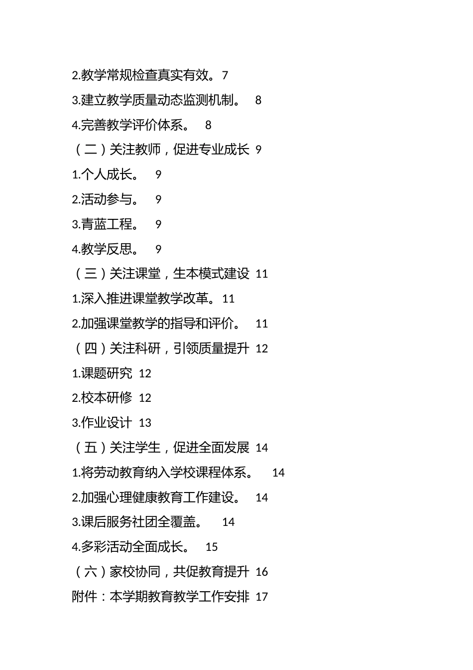 2024-2025学年秋季学期学校教导处工作计划_第2页