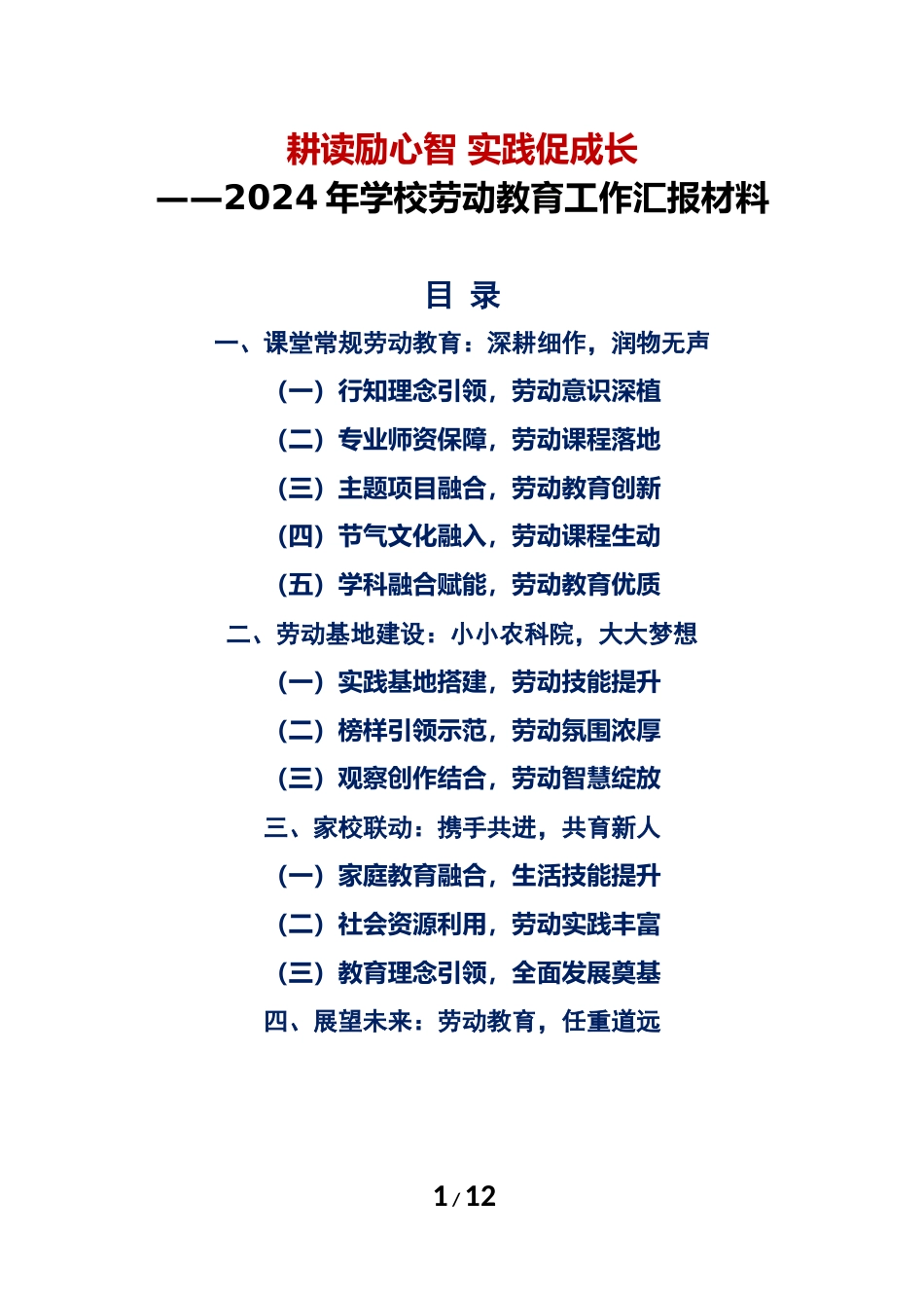 2024年学校劳动教育工作汇报材料_第1页