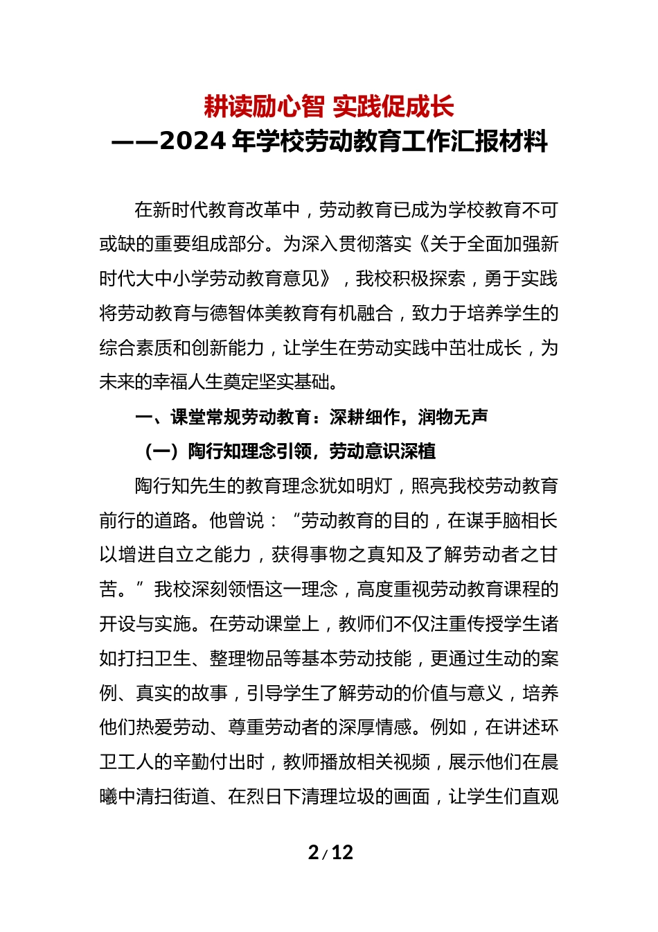 2024年学校劳动教育工作汇报材料_第2页