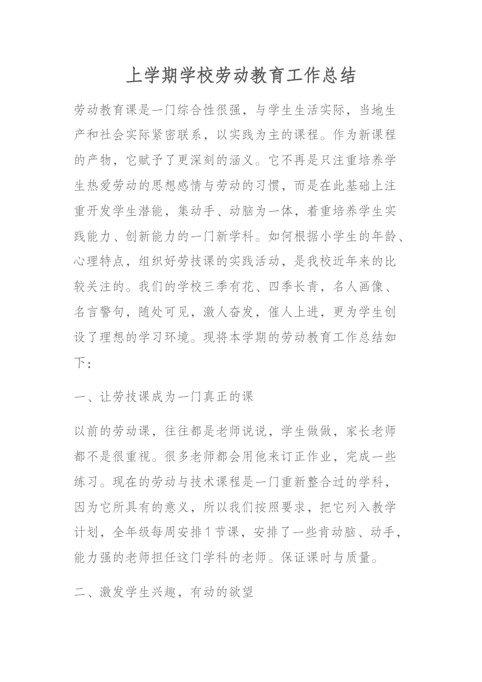 上学期学校劳动教育工作总结_第1页