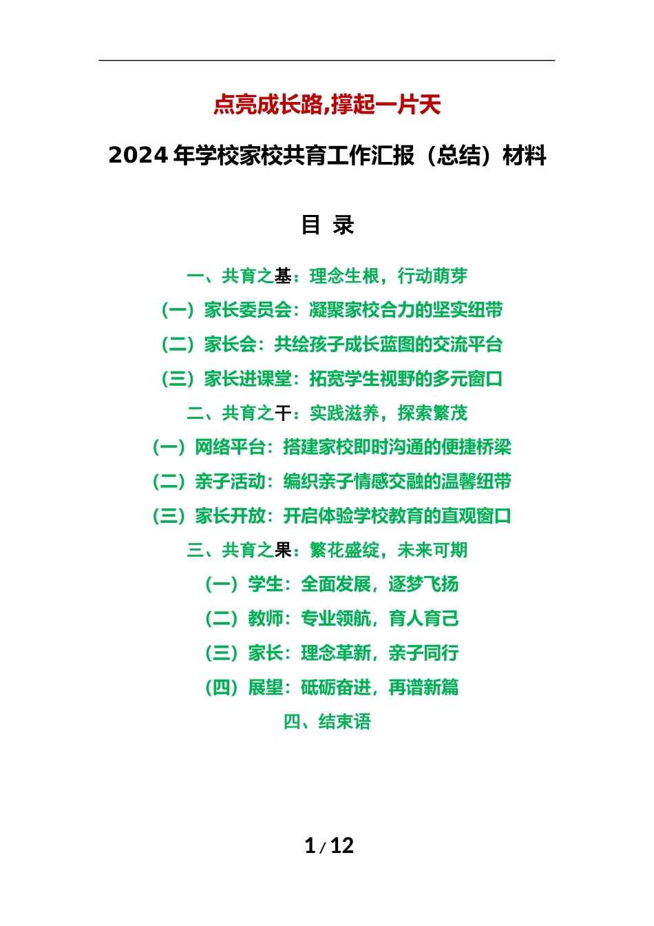 2024年学校家校共育工作汇报(总结)材料_第1页