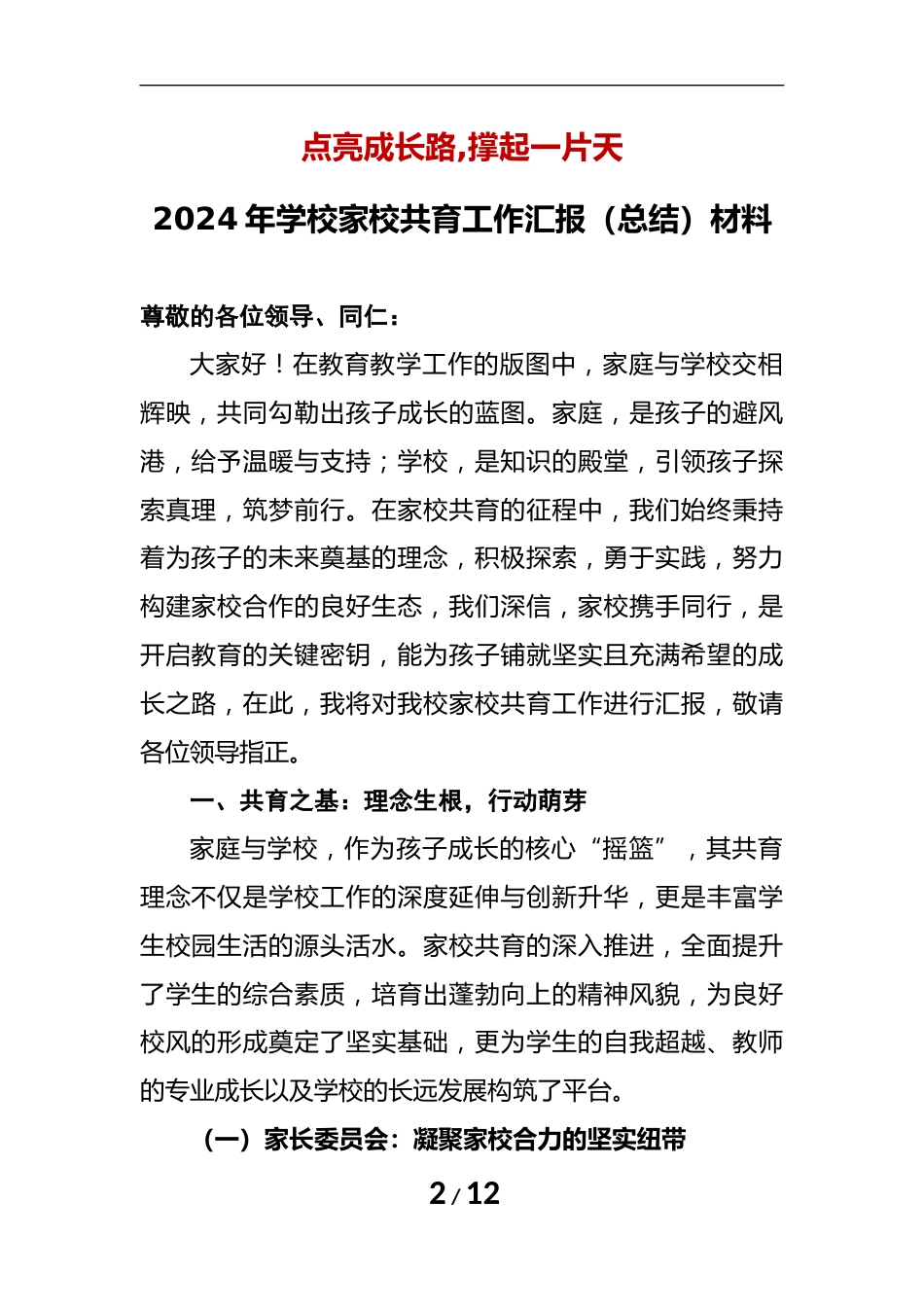 2024年学校家校共育工作汇报(总结)材料_第2页