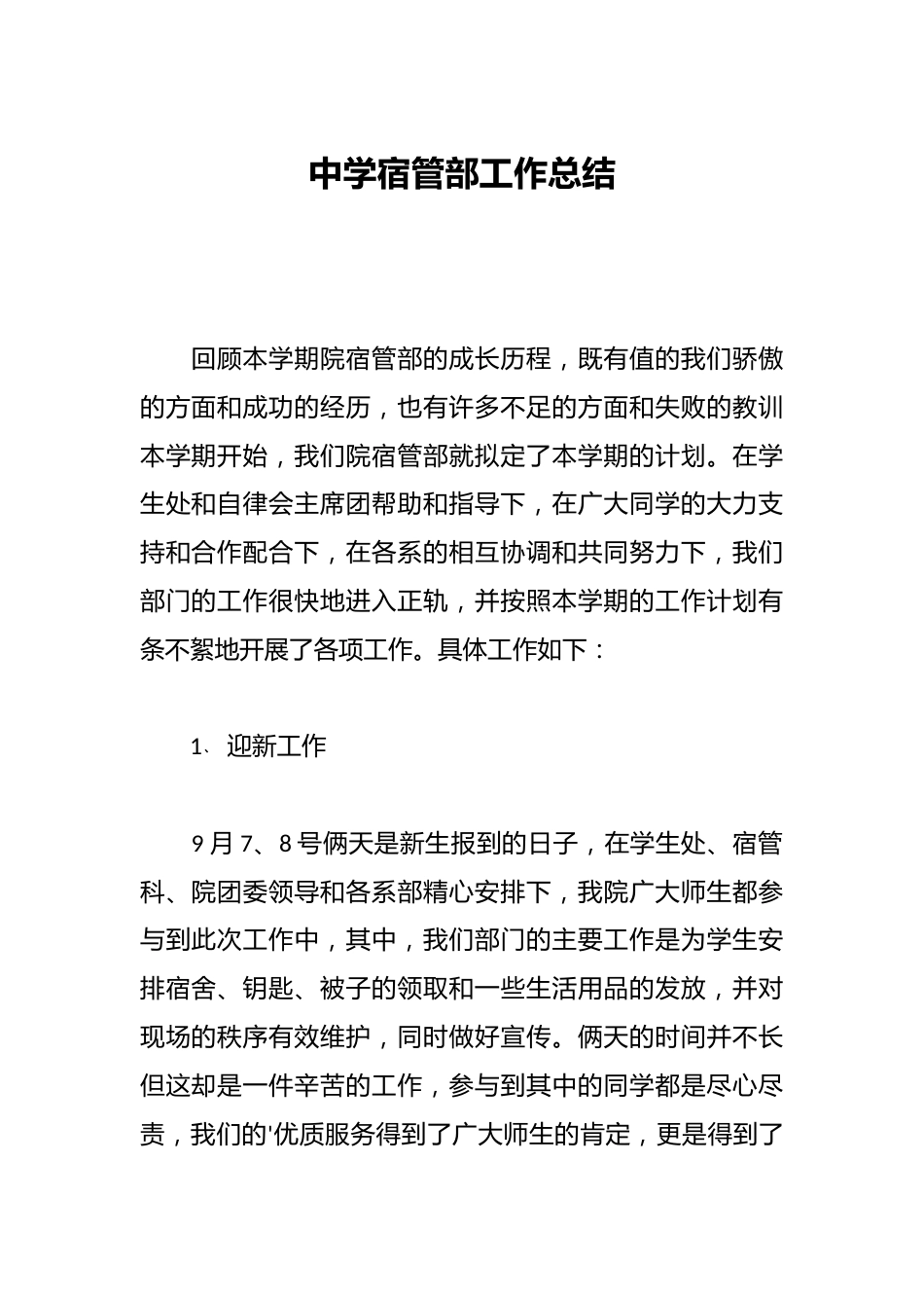 中学宿管部工作总结_第1页