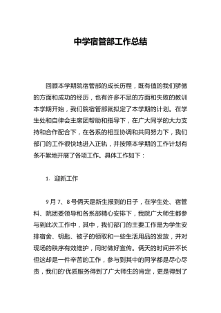 中学宿管部工作总结